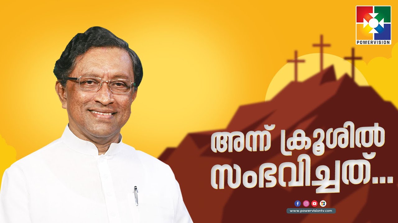 PR.RAJU POOVAKALA || അന്ന് ക്രൂശിൽ സംഭവിച്ചത് | POWERVISION TV