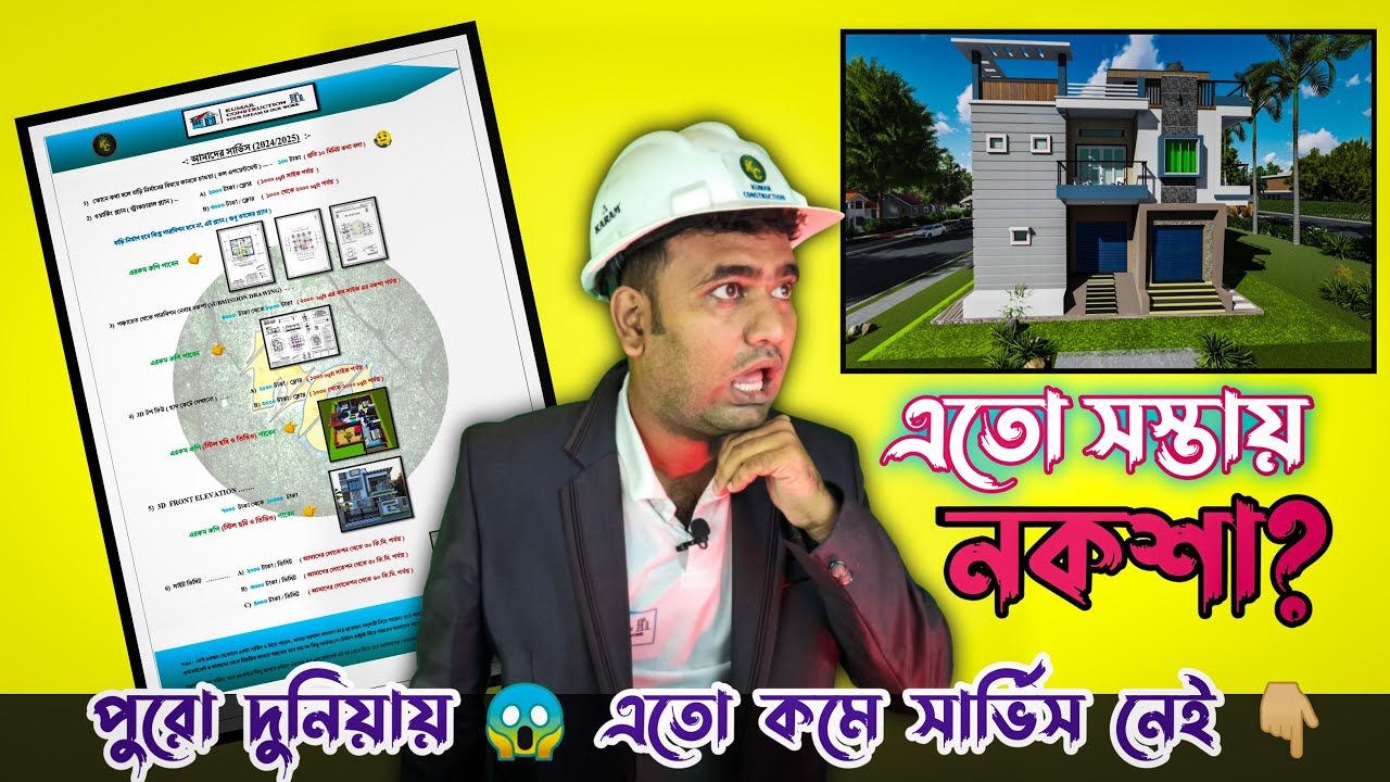 এতো সস্তায় কে 🧐 ইঞ্জিনিয়ার পাবে? 🫡 | Low Cost Engineering Service | Kumar Construction