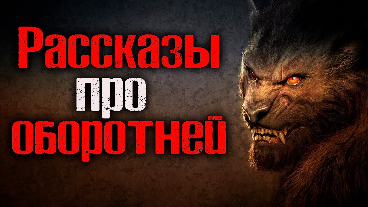 РАССКАЗЫ ПРО ОБОРОТНЕЙ | Страшные истории