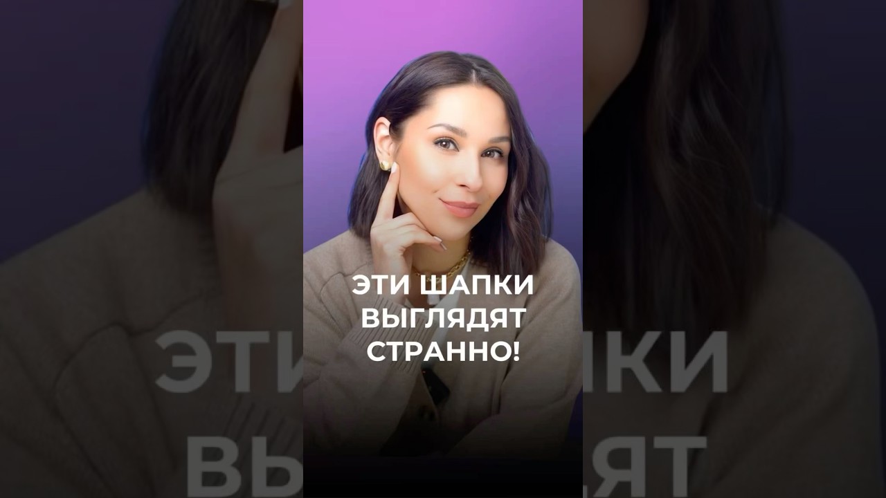Не носите эти шапки 🙅&zwj;♀️