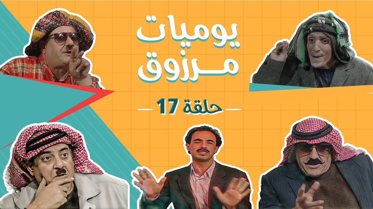 مسلسل يوميات مرزوق | الحلقة 17 | بطولة: حسين طبيشات - حسن إبراهيم - محمود صايمة