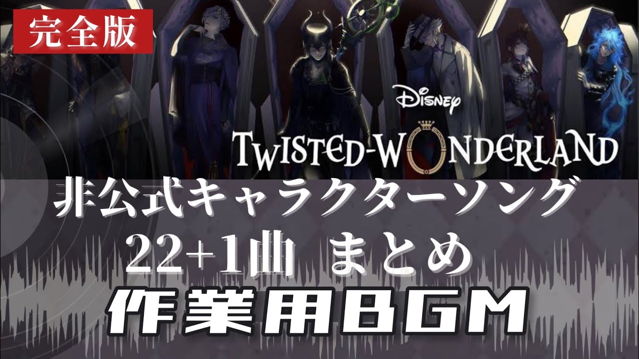 【作業用BGM】ツイステ /キャラクターイメージソング作ってみた(Twisted-Wonderland Character Image Songs)【かふね】