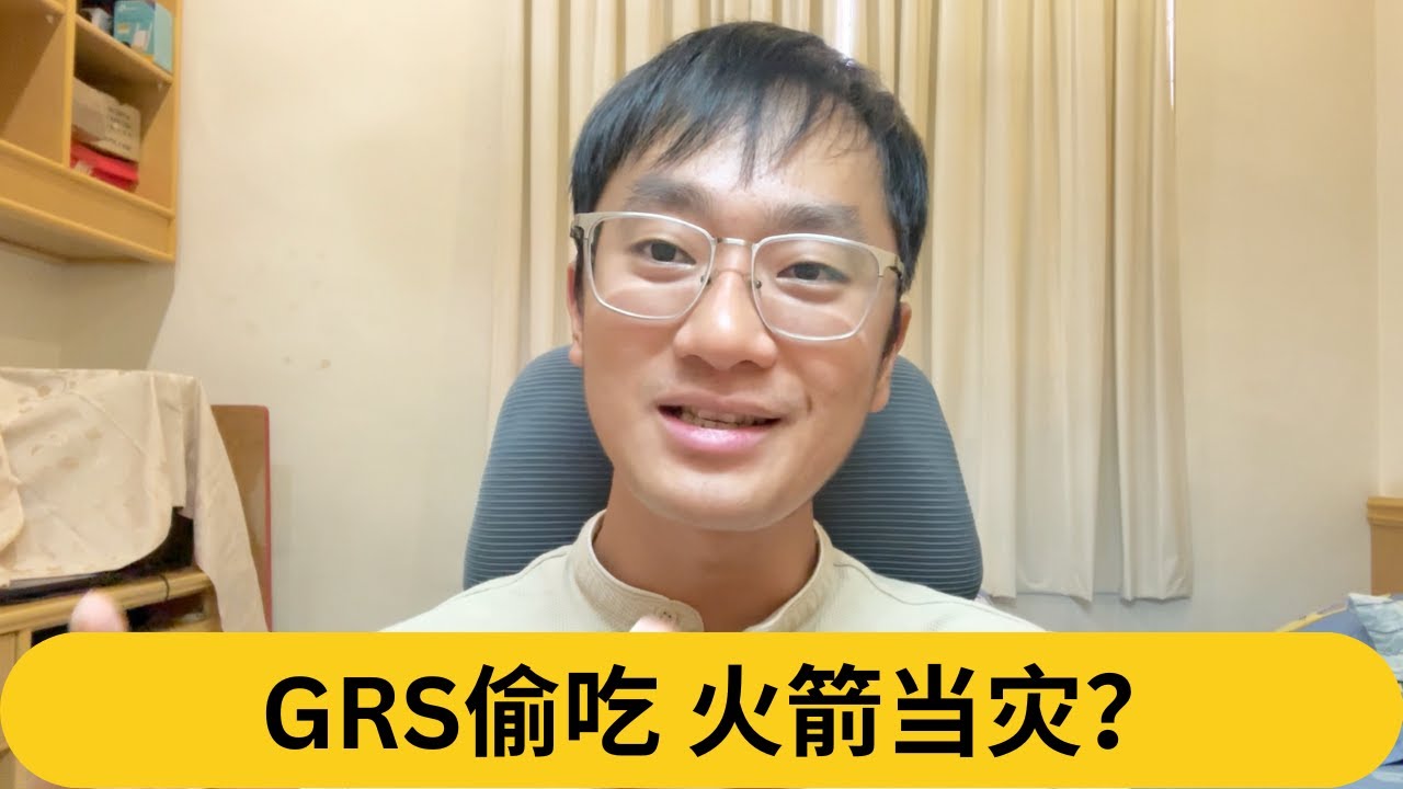 哈兹兹笑笑继续当首长！GRS偷吃，火箭当灾？｜阿耀闲聊政治