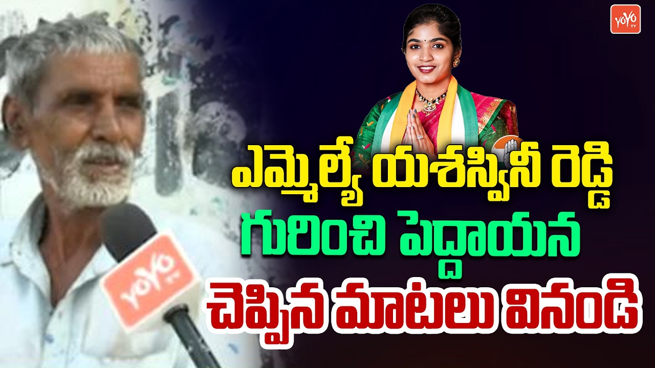 ఎమ్మెల్యే యశస్వినీ రెడ్డి  గురించి పెద్దాయన చెప్పిన మాటలు వినండి | Public Opinion | YOYO TV News
