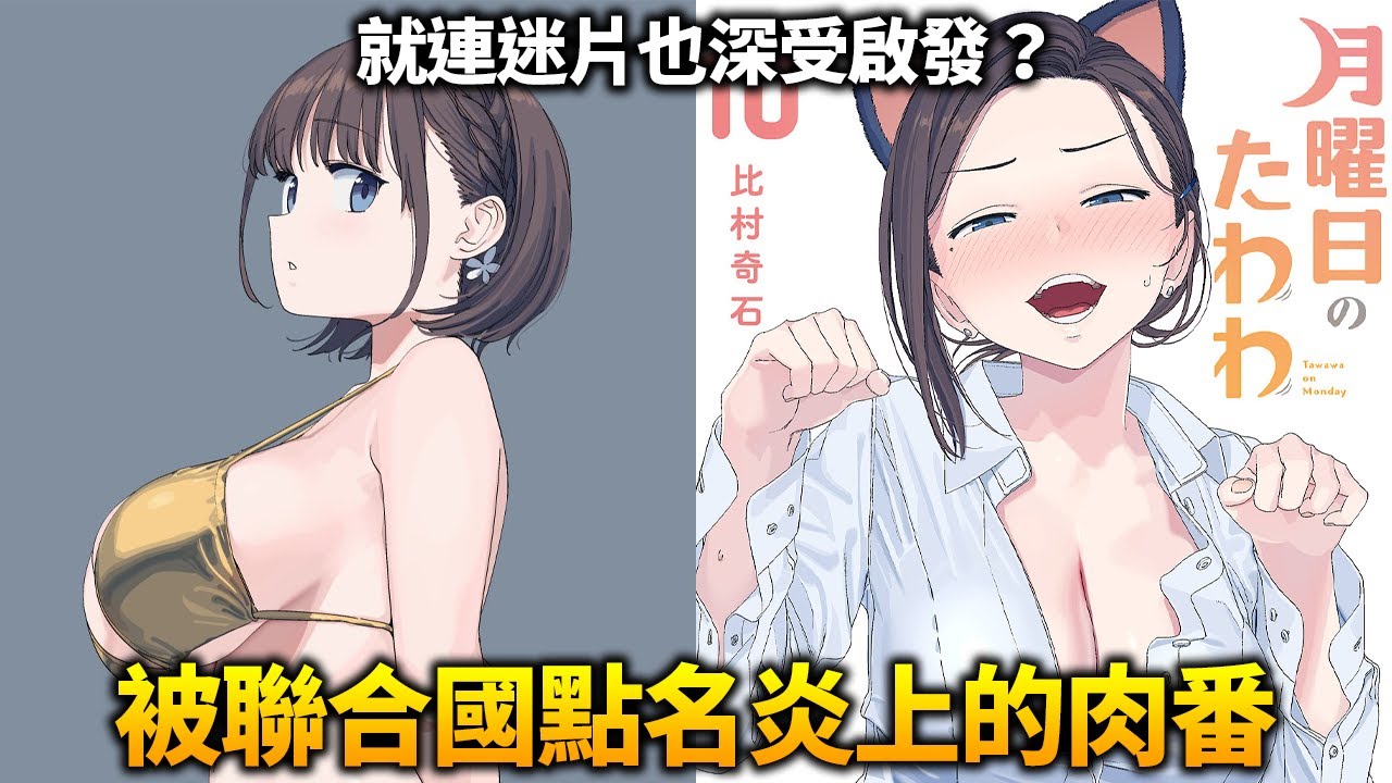 奶太大就被聯合國點名批評的肉番？他到底演了個什麼故事？居然還有謎片深受啟發...