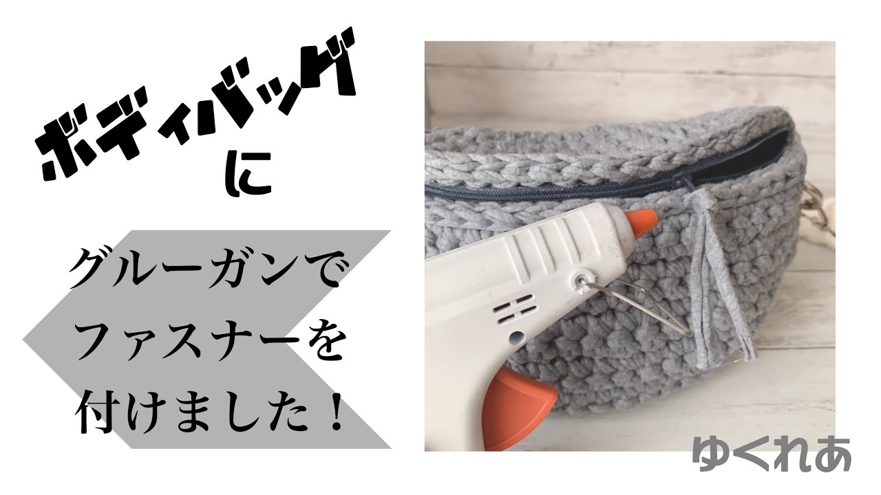 グルーガンでファスナー付け