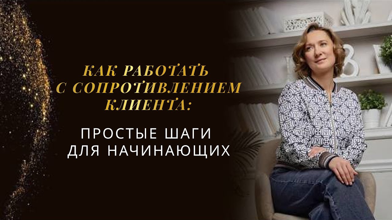 Как работать с сопротивлением клиента: простые шаги для начинающих