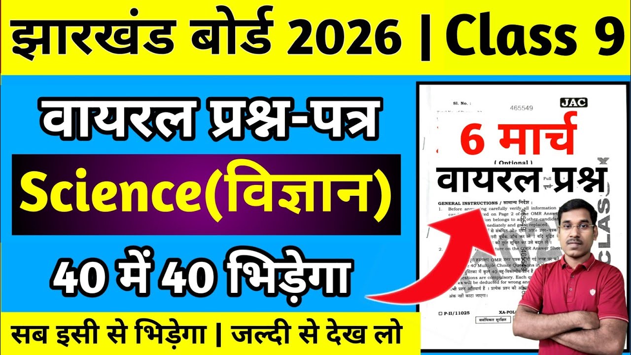 6 मार्च - वायरल प्रश्न | Jac Board Class 9 Science Question Paper 2026 | Class 9 Question Paper 2026