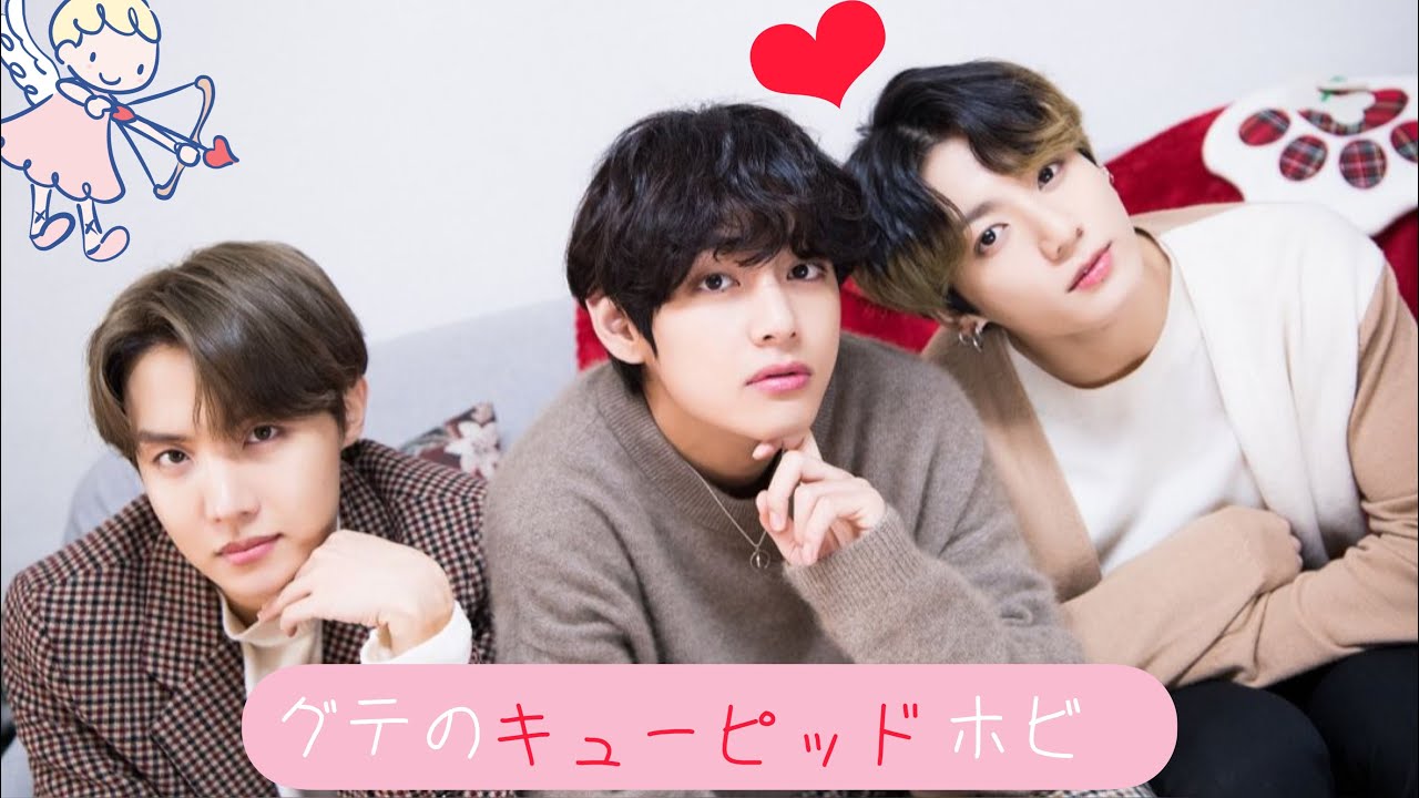 グテのキューピッドホビ♡（taekook/vkook/j-hope）