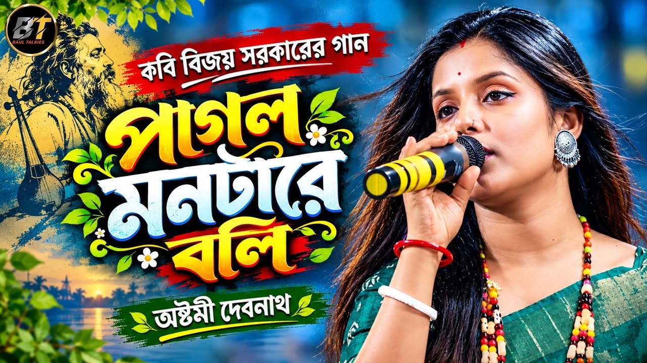 পাগল মনটারে বলি |  শিল্পী- অষ্টমী দেবনাথ |  Pagol Montare Boli | বিজয়গীতি  |  E Jibone Daga Chara