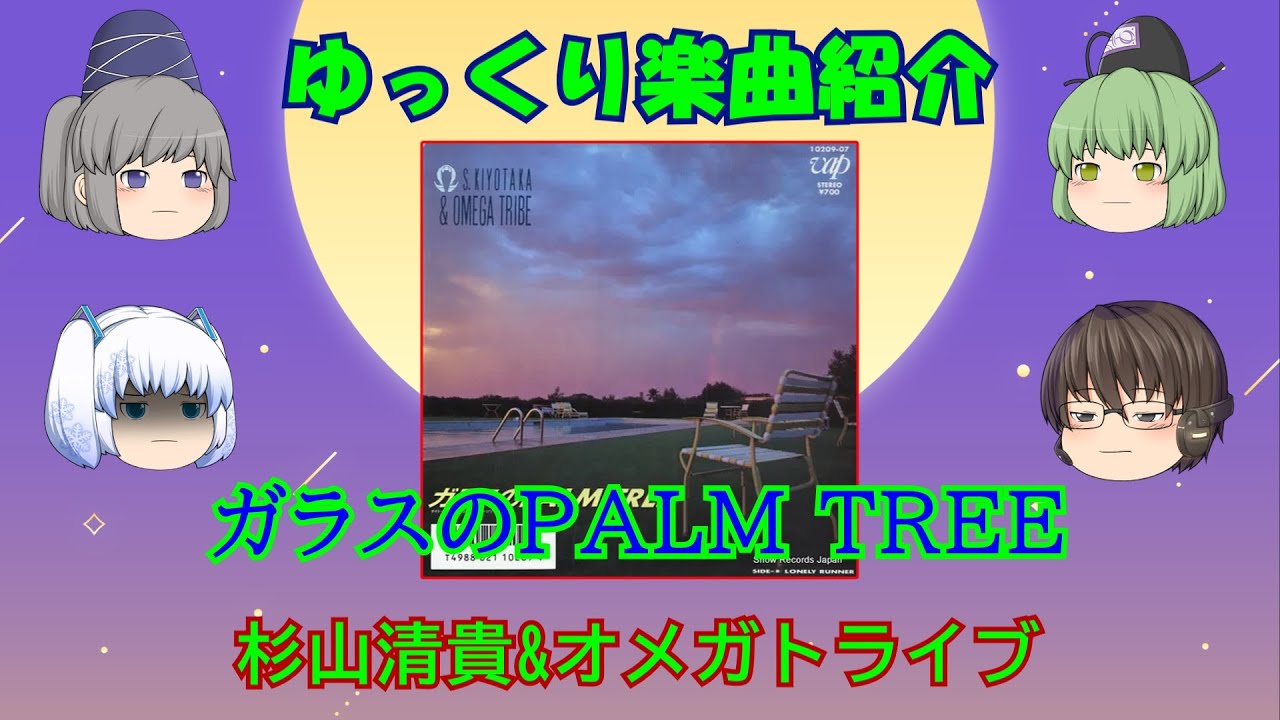 杉山清貴&オメガトライブ「ガラスのPALM TREE」_ゆっくり楽曲紹介