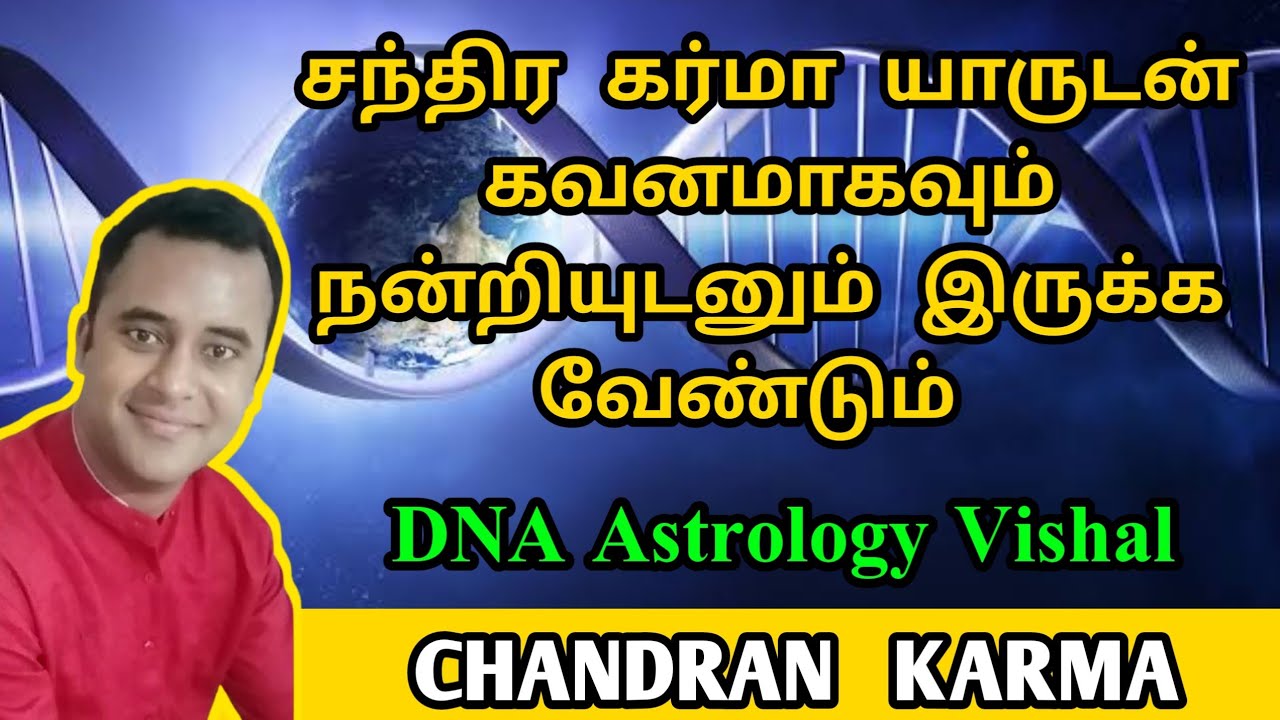 சந்திர கர்மா யாருடன் கவனமாகவும் நன்றியுடனும் இருக்க வேண்டும் | DNA Astrology vishal | Chandran karma