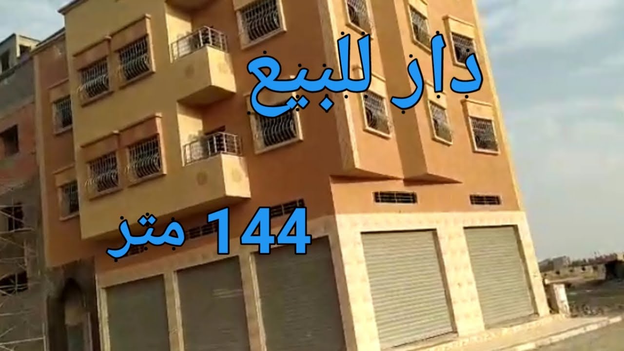 دار شوكية للبيع مساحتها 144 متر . برياض مولاي اسماعيل مدينة تامنصورت-مراكش . ثمنها 100 مليون