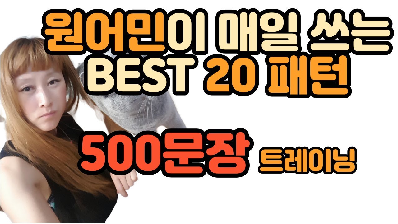 [로지스쿨]#104 네이티브 소리 듣는 500문장 훈련/짧은 문장 부터 긴 문장까지