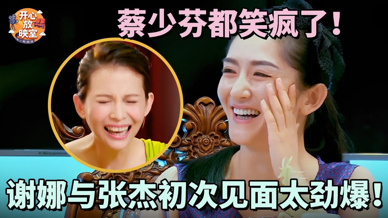 蔡少芬都笑疯了！谢娜与张杰初次见面太劲爆了！谢娜脸比猴屁股还红｜偶像时刻