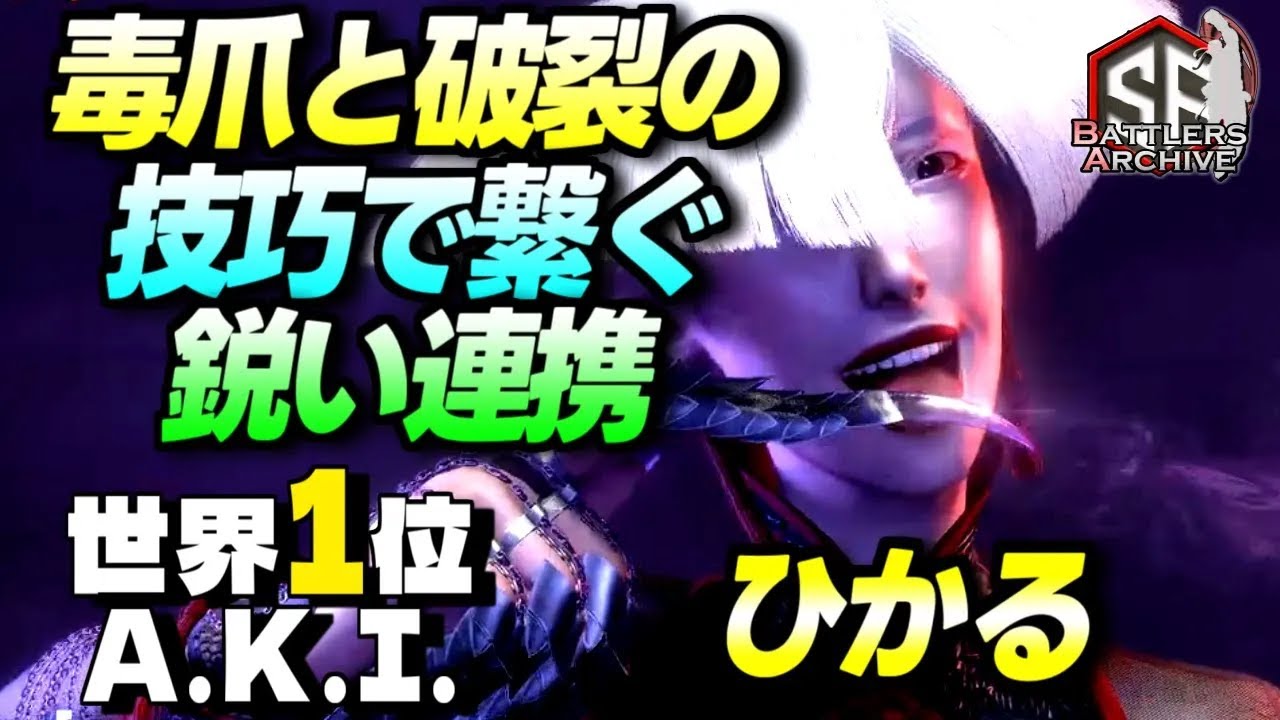 【世界1位 極・A.K.I.】覚悟するデスッ！毒爪と破裂の技巧で鋭く連撃を叩き込む ひかるA.K.I.｜ひかる (A.K.I.) vs エド , ブランカ , エド【スト6】