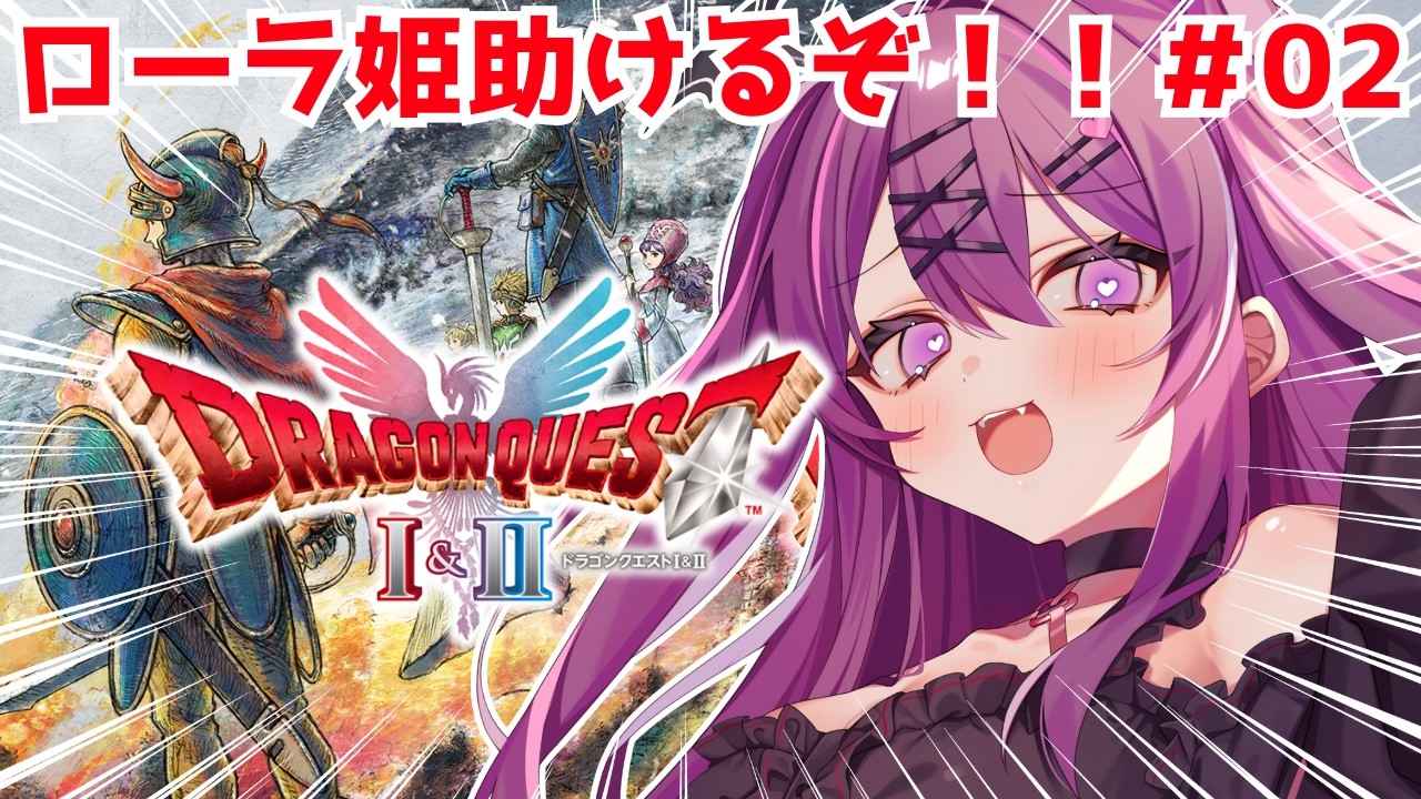 #02【ドラクエ1リメイク】シリーズ完全初見！ローラ姫救出するまで終われません！ネタバレ注意【さぁちむ】