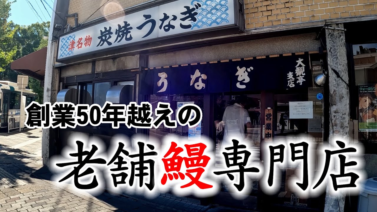 【三重県 鰻】創業50年越えの老舗鰻専門店『大観亭   津駅西口店』を紹介します！#三重県 #グルメ #うなぎ 