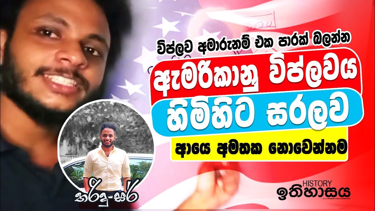 ඇමරිකානු විප්ලවය සරලව අමතක නොවෙන්න | American revolution | 11 ශ්&zwj;රේණිය american wiplawaya