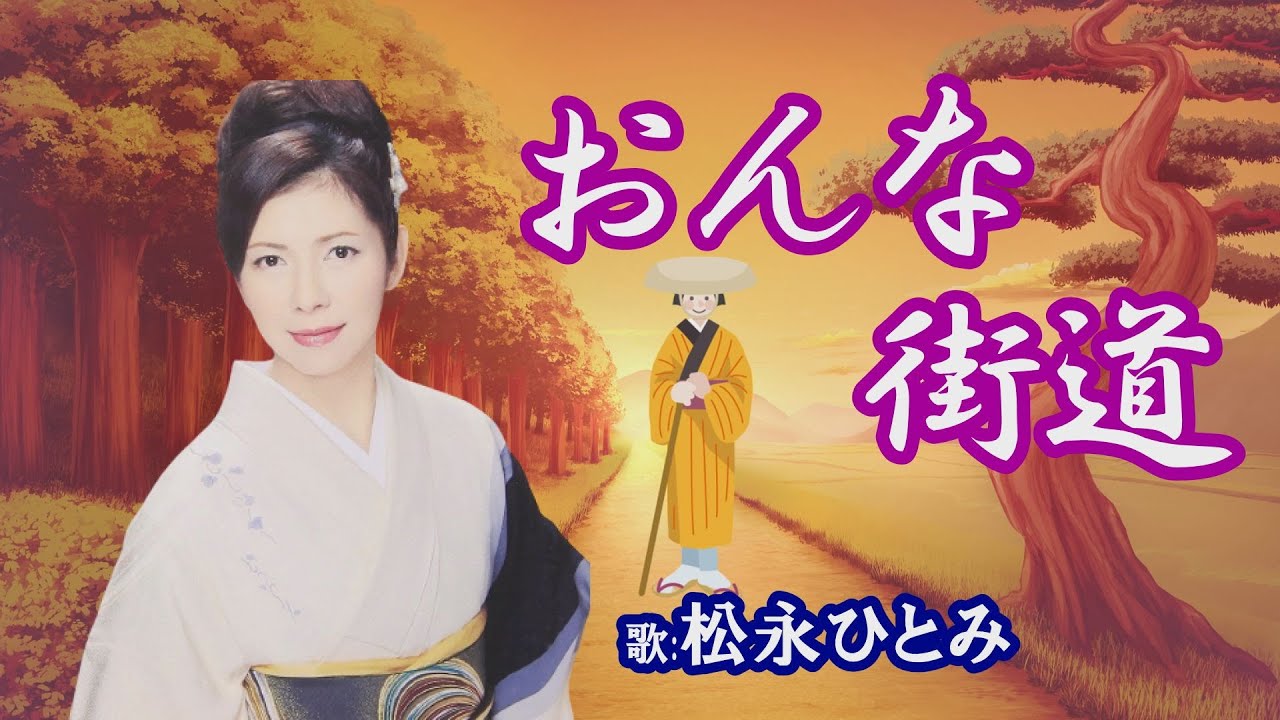 「おんな街道」松永ひとみ