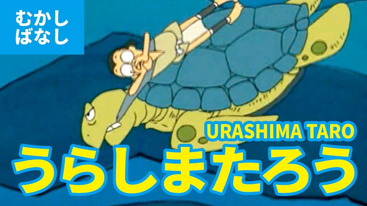 浦島太郎 - うらしまたろう（日本語版）アニメ日本の昔ばなし／日本語学習／URASHIMA TARO (JAPANESE)