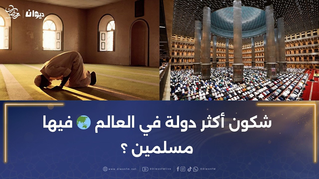 شكون أكثر دولة في العالم 🌏 فيها مسلمين؟
