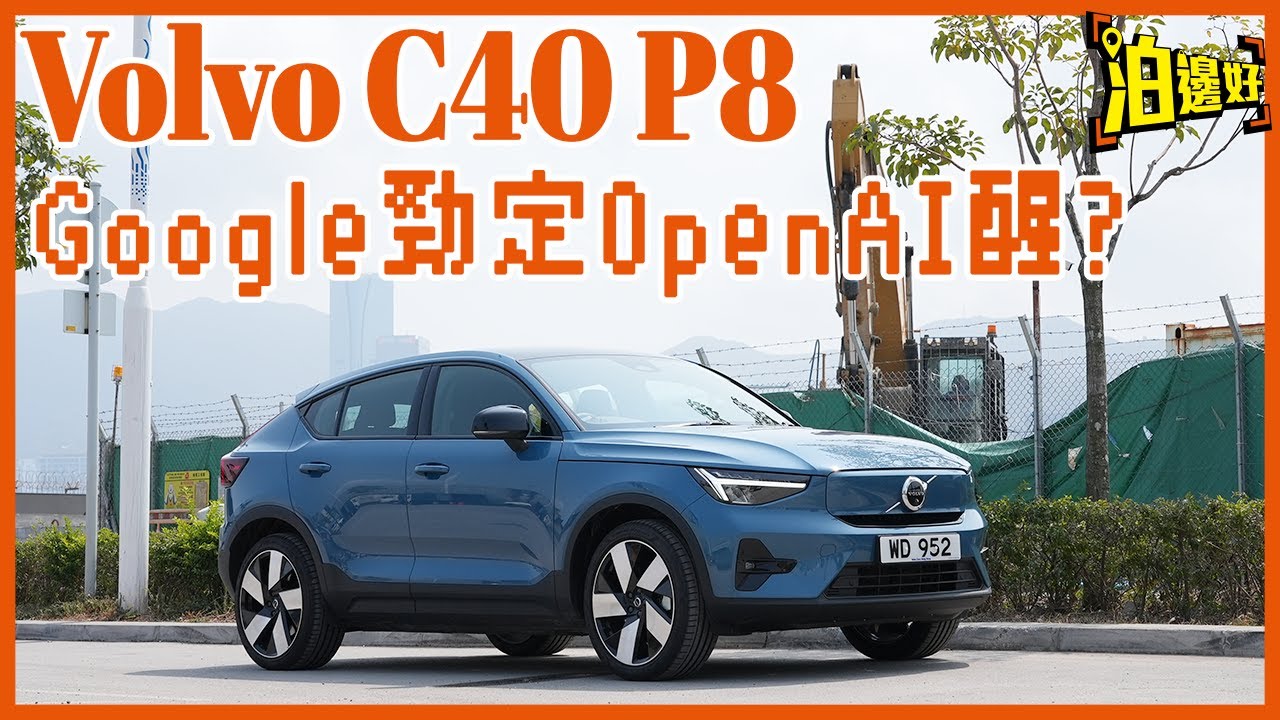Volvo C40 P8版｜富豪大法好｜但係究竟Google勁定Open AI醒？｜用Volvo內置Google Assistant去挑戰Open AI｜Y爺睇車車 - @Parkbin 泊邊好