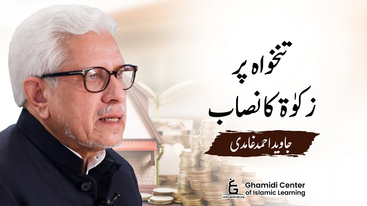 Zakat on Salary: Syllabus | تنخواہ پر زکوٰۃ کا نصاب | Javed Ghamidi