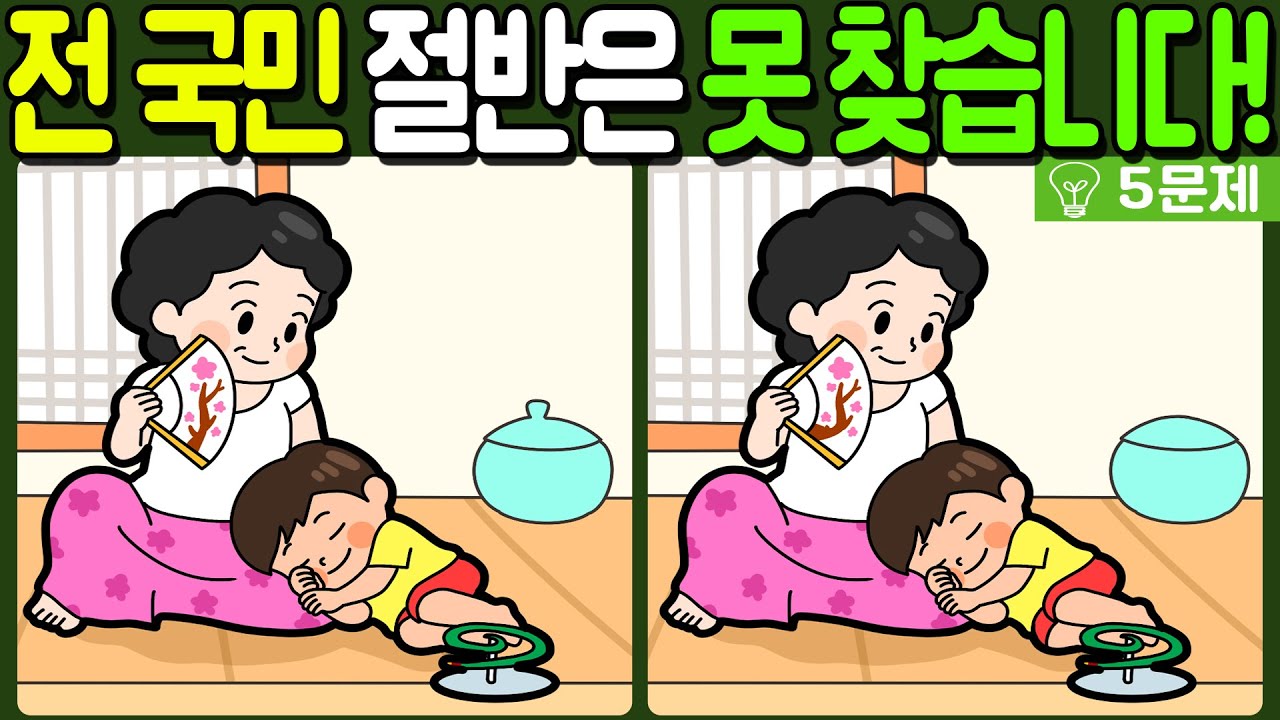 【다른그림찾기/치매예방】전 국민 절반은 못 찾는 차이점 3가지!【 find difference / 두뇌운동/3개 찾기/5문제/#1144】