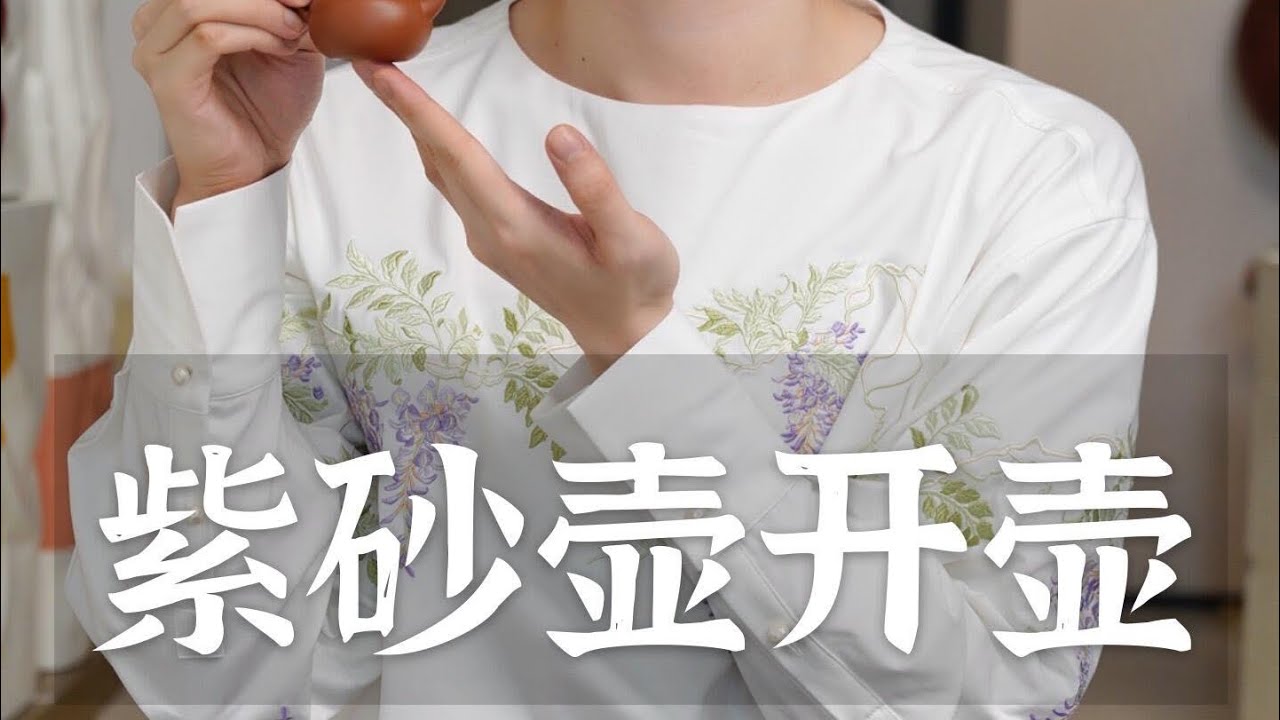 開壺大吉🫖新手紫砂壺開壺與養壺全攻略