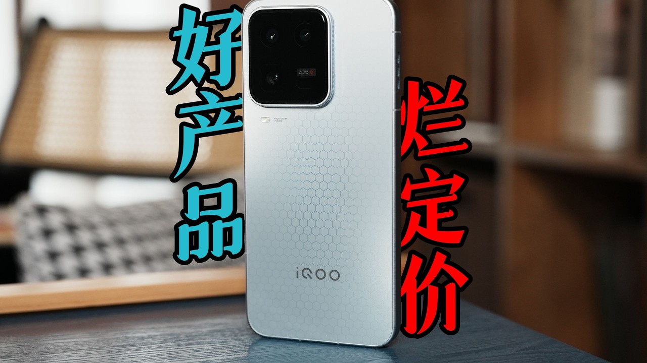 iQOO 15 Ultra深度評量，對比iPhone 17：遊戲無敵但拍照翻車？【Kaisam吳】
