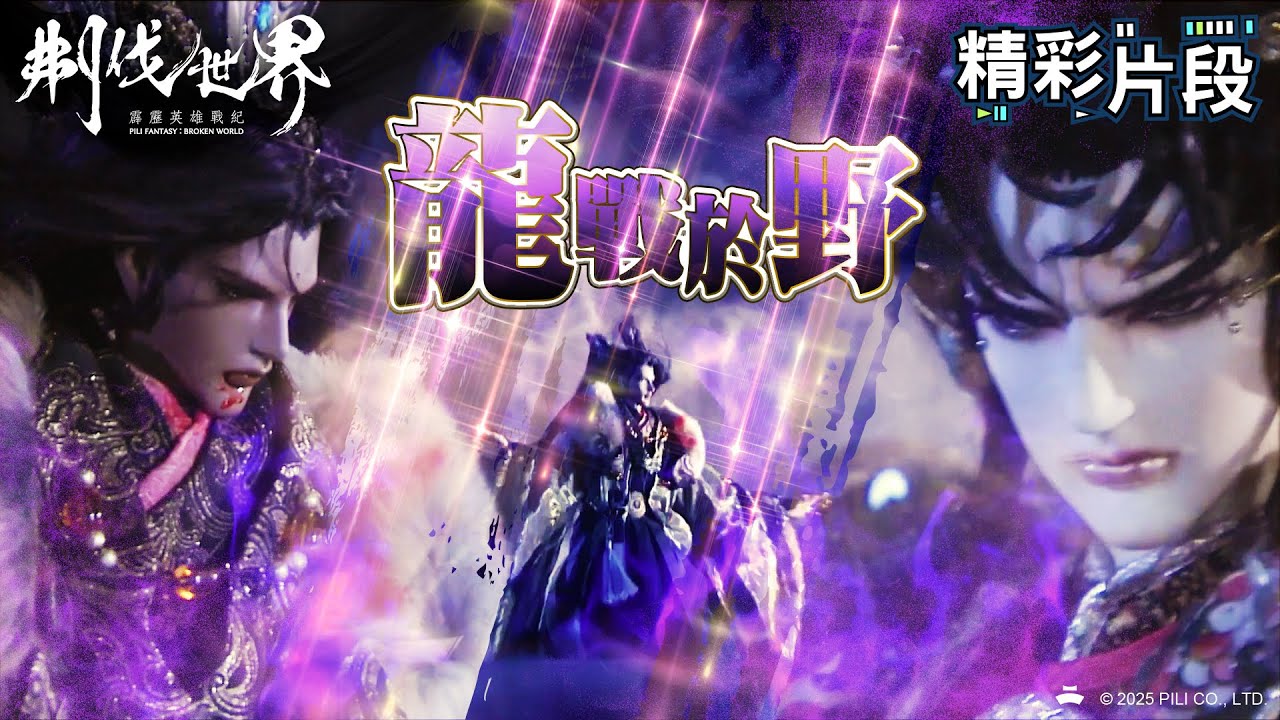 【精彩片段】龍戰於野 ｜大腕開道紀、三青擺龍、六芒天螭｜霹靂英雄戰紀：刜伐世界 Episode.47｜霹靂布袋戲 PILI PUPPETRY