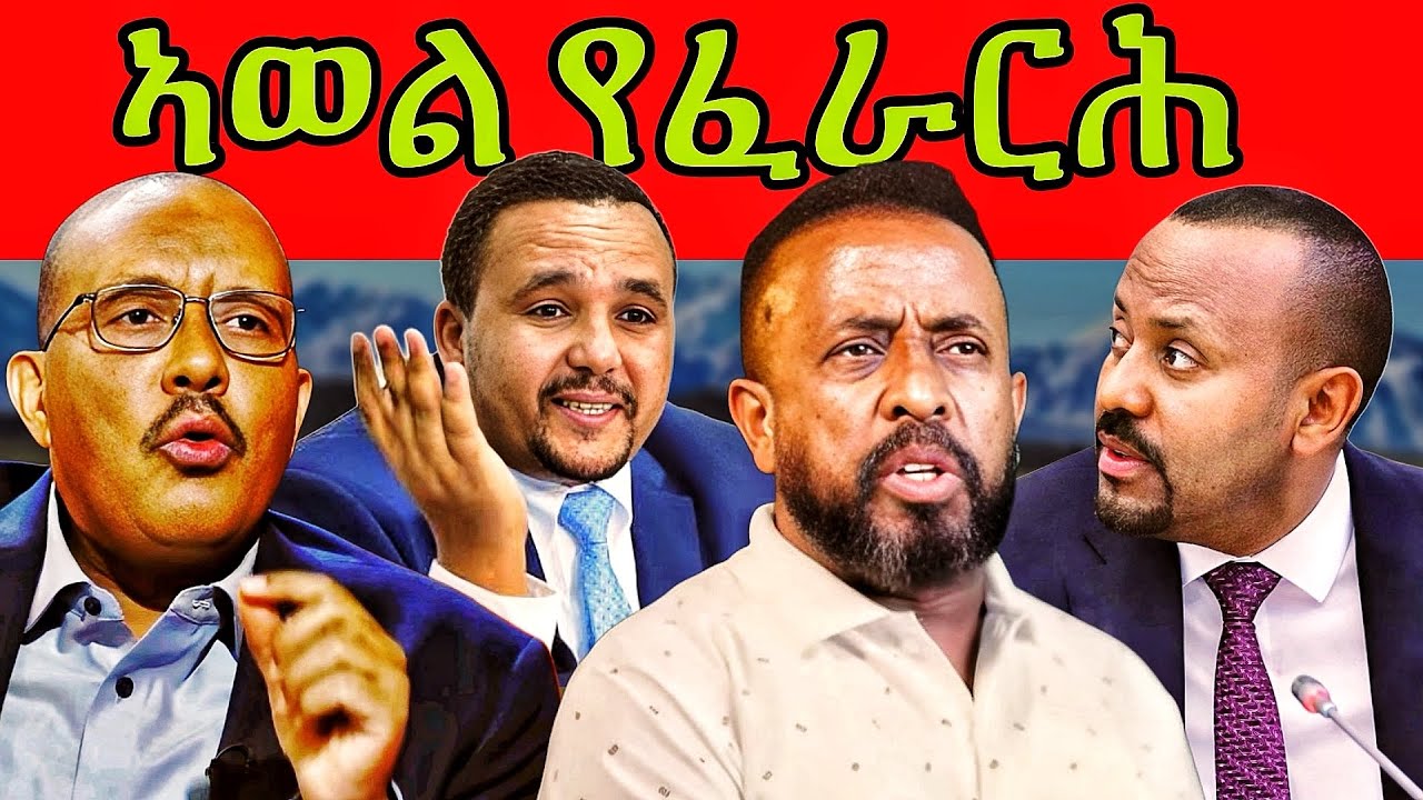 🔥ንኤርትራ በዘይ ውግእ! ኣንፃር ህወሓት ሰላማዊ ሰለፊ? ጃዋርን ጌታቸው ረዳን ዘባኣሶም ! ጃኒን ጆን ተዓሪቖም!  #eritrea #tigray 