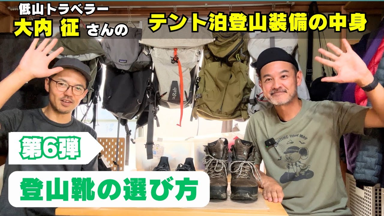 【第6弾】低山トラベラー大内征さんに聞く：⑥登山靴の選び方〜ハイカットとローカットどっちが良いの？〜