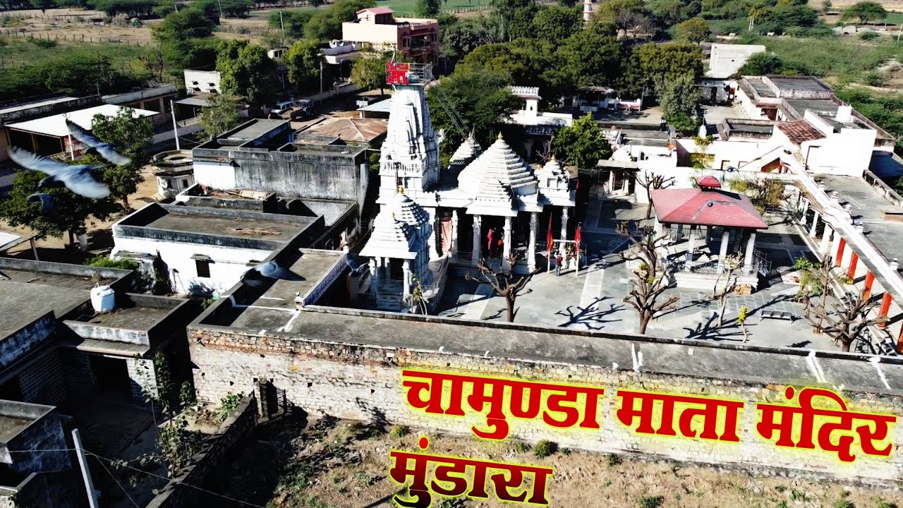 चामुण्डा माता मंदिर मुण्डारा | MUNDARA CHAMUNDA MATA | CHAMUNDA MATAJI MUNDRA