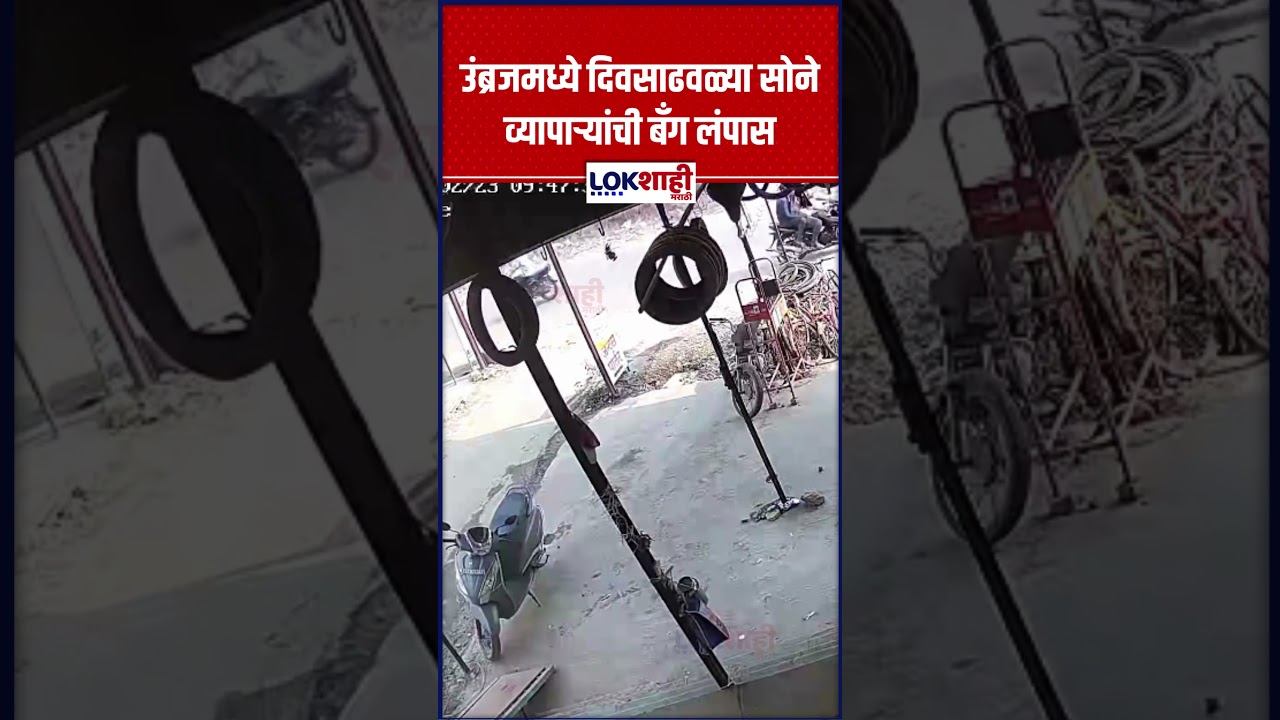 Karad : उंब्रजमध्ये दिवसाढवळ्या अडीच लाखांची रोकड व सोन्या-चांदीसह बॅग लंपास | Lokshahi