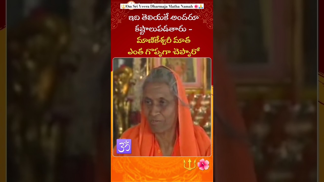 Mahayogini Matha Manikeshwari | ఎలా చూడాలో మనమందరం దైవశక్తికి చెందిన దివ్య జోతి | @manikeshwarimatha
