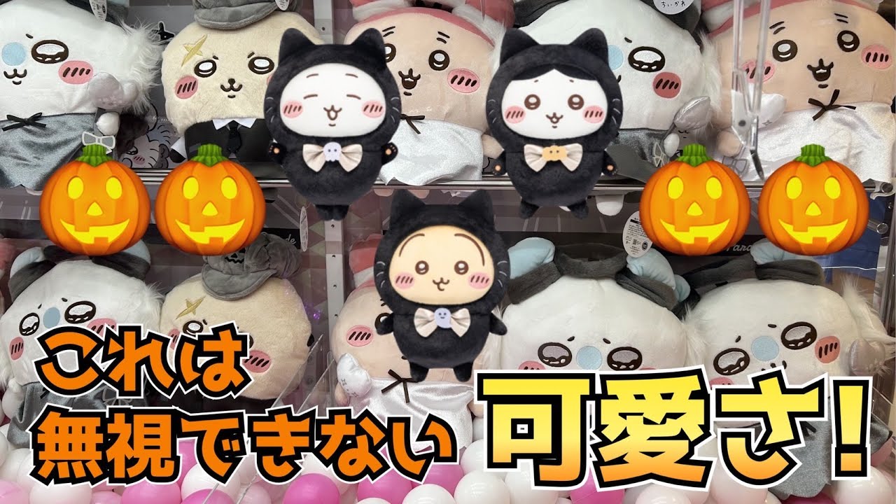 [Crane Game] Новые призы от Chiikawa к Хэллоуину в этом году просто очаровательны! 🎃 Вы точно пот...