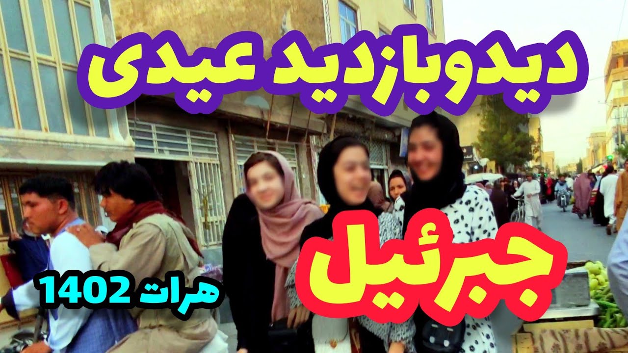 حال و هوای روزهای عید قربان در جبرئیل هرات Eid mood in Jabriel, Herat
