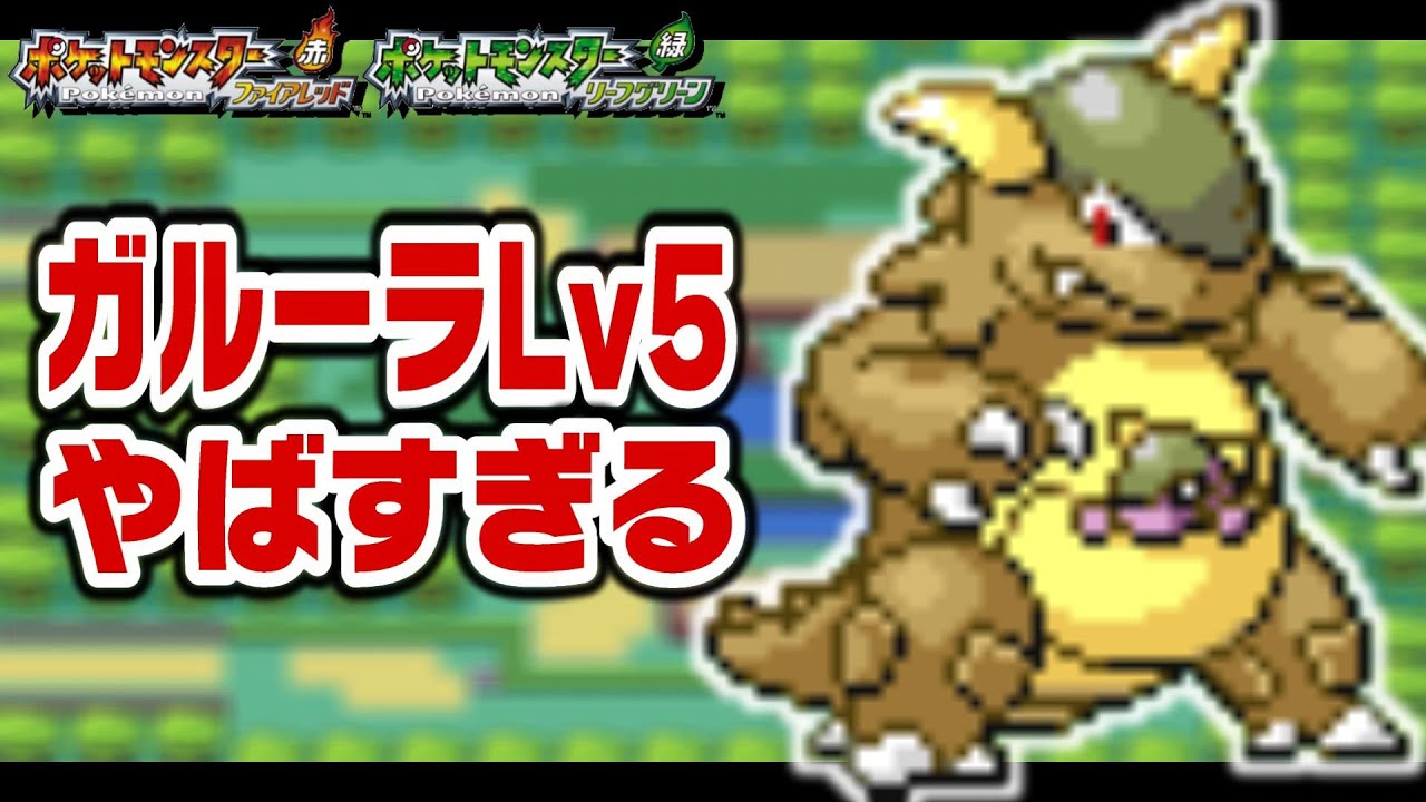 ガルーラLv5が最初のポケモンだったら1匹で殿堂入りできる？【ファイアレッドリーフグリーン】