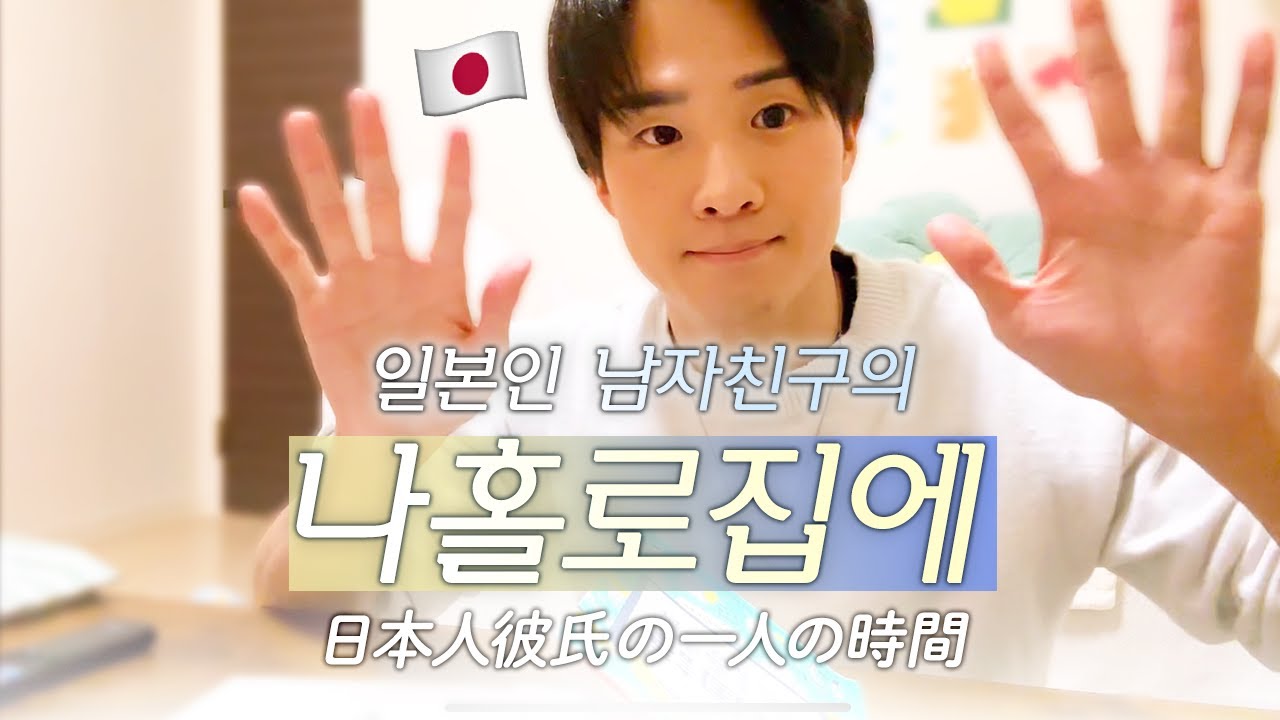 🇯🇵일본인 남자친구의 나홀로 집에 🏠🐻