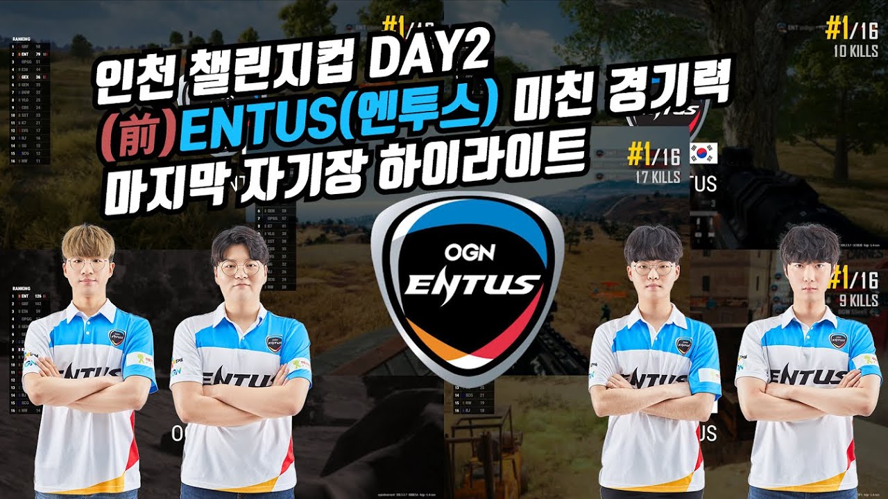 인천 챌린지컵 DAY2 (前) ENTUS(엔투스) 미친 경기력 마지막 자기장 하이라이트
