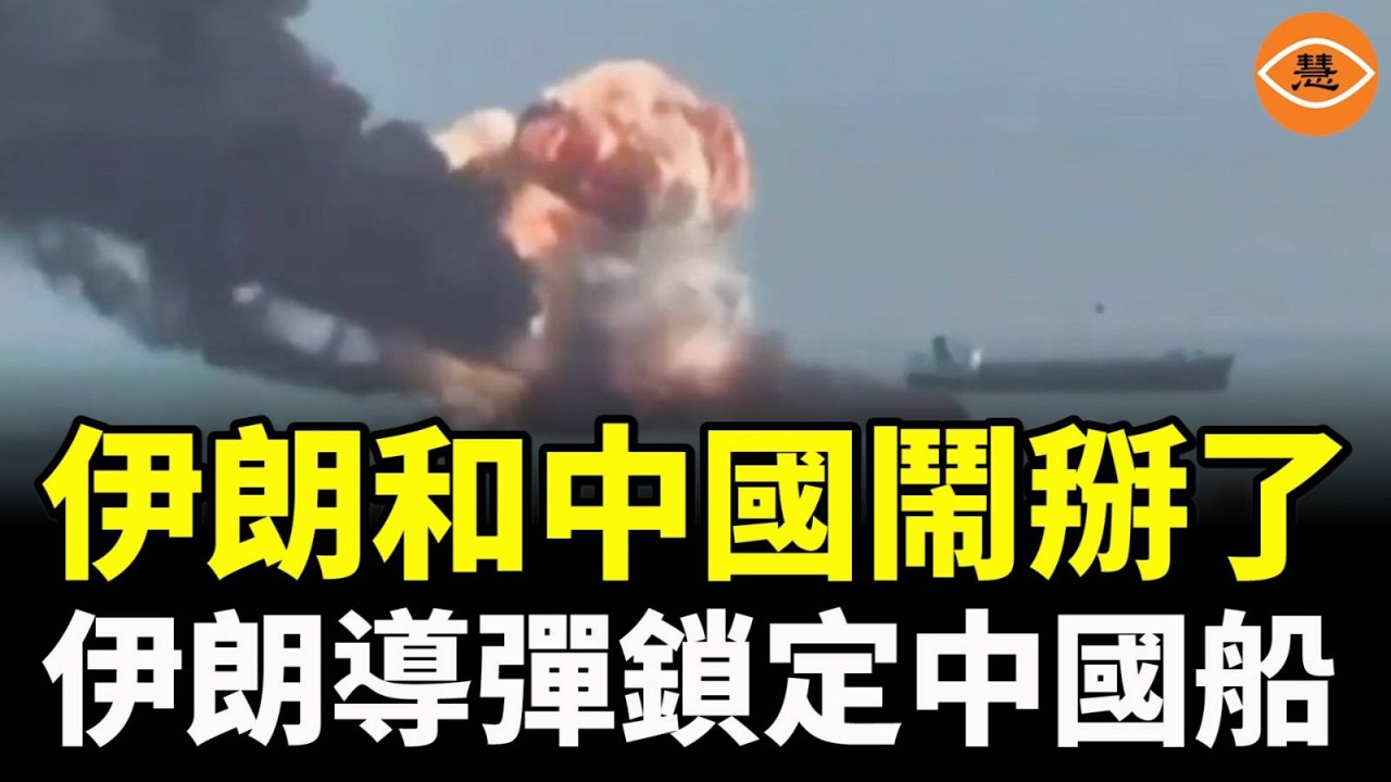 伊朗和中國鬧掰了！習近平過河拆橋，伊朗導彈鎖定中國船，中國集裝箱船遭襲擊