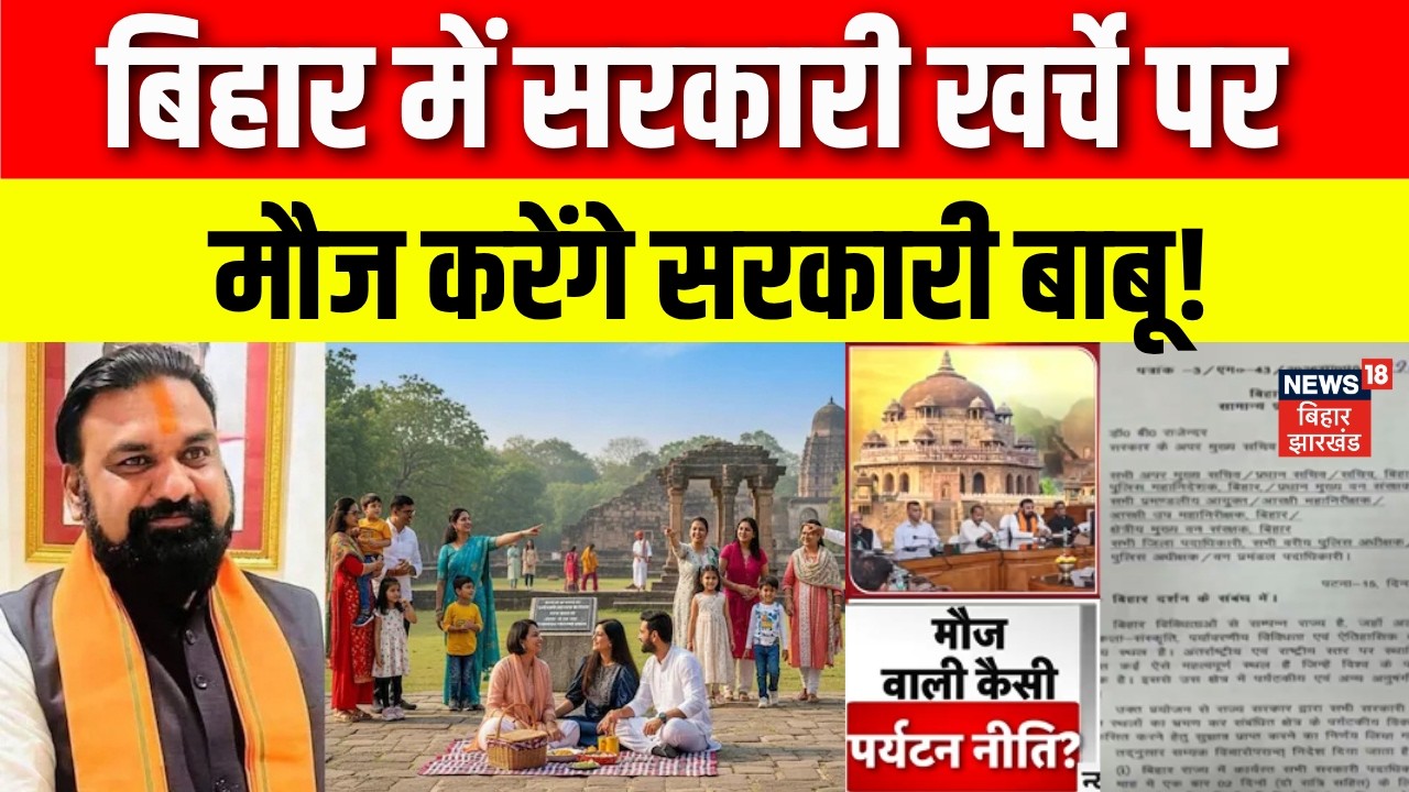 Bihar Government Tourism Decision : ड्यूटी पर रहते हुए सरकारी खर्चे पर मौज करेंगे सरकारी बाबू!