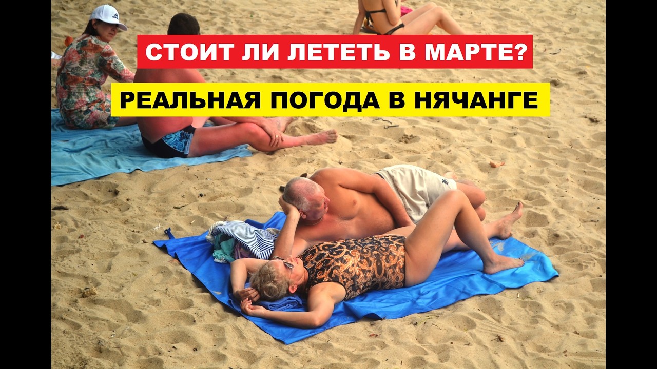 Вьетнам Нячанг Погода сегодня 9 Марта 2026 | Стоит ли лететь? Реальная погода и состояние моря
