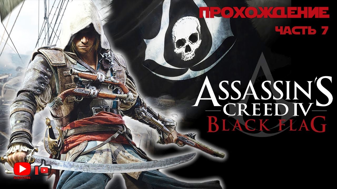 Прохождение Assassin's Creed 4: Black Flag | Часть 7