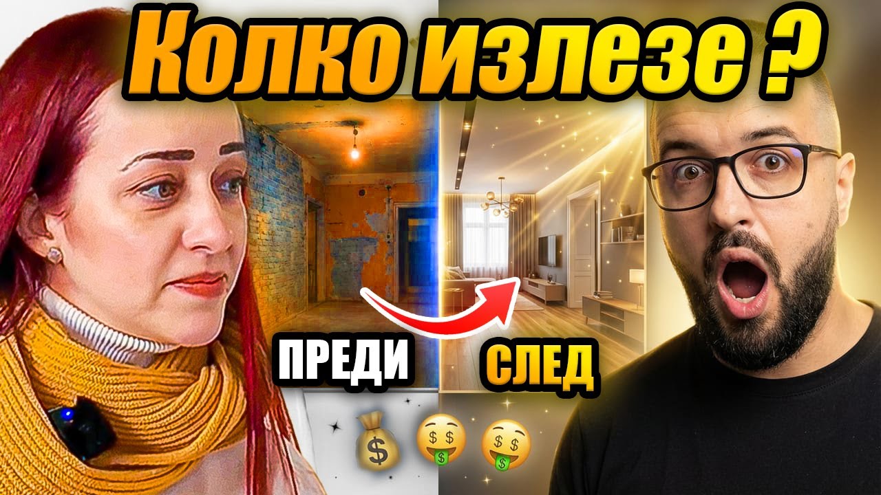 КОЛКО СТРУВАШЕ РЕМОНТ НА АПАРТАМЕНТ - СОФИЯ 2026 ( НОВИТЕ ЦЕНИ )