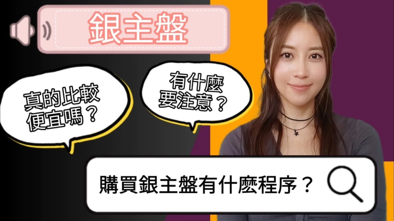 [買樓] 銀主盤是什麽？| 購買銀主盤有什麽要注意？| 銀主盤比較便宜嗎？