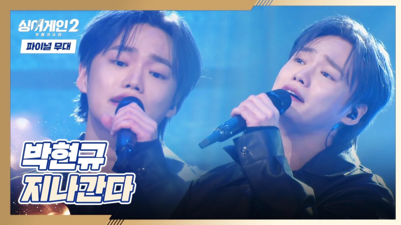 [파이널 무대] 힘든 순간들 모두 지나가기를… 박현규의 〈지나간다〉♬ 싱어게인2(singagain2) 12회 | JTBC 220228 방송