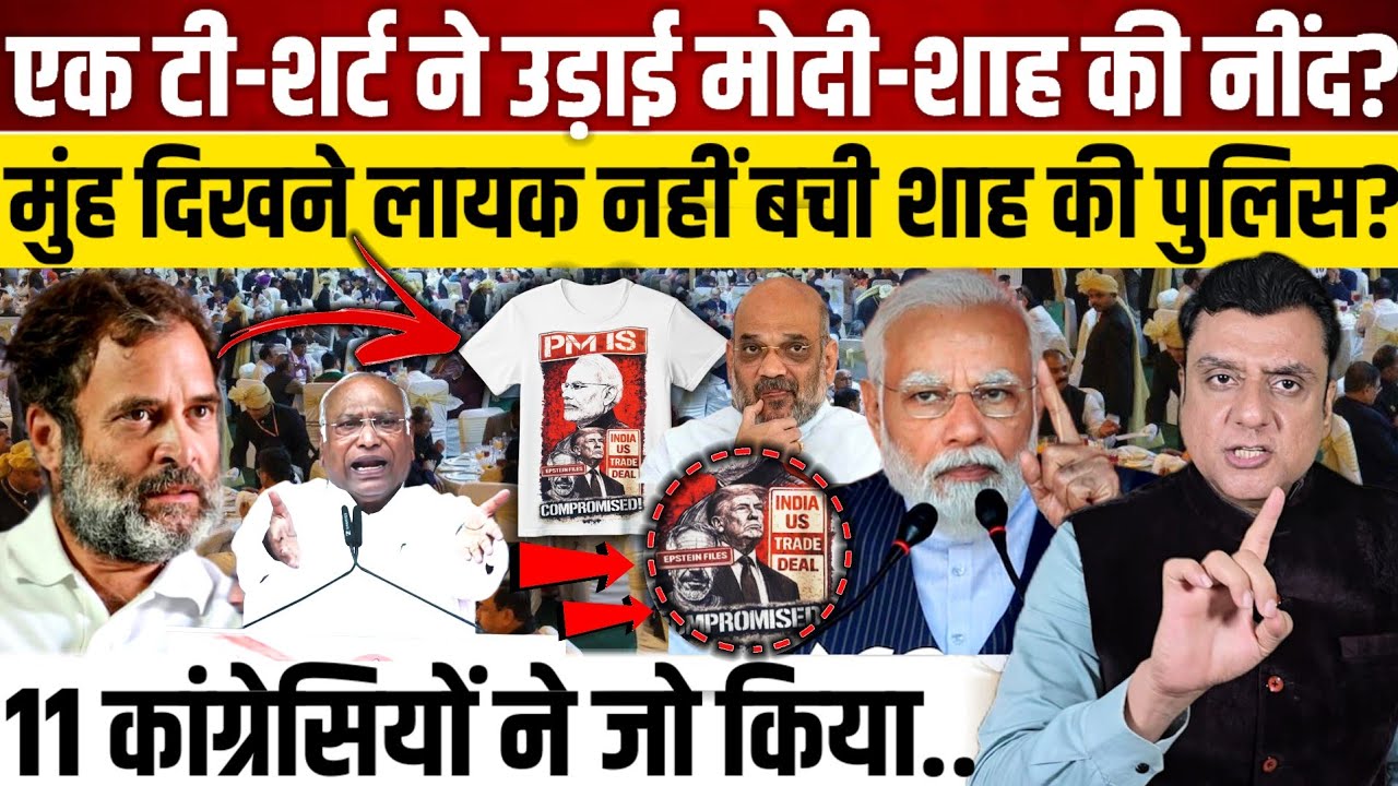 एक टी-शर्ट ने उड़ाई मोदी-शाह की नींद?, मुंह दिखने लायक नहीं बची शाह की पुलिस?